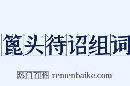 篦头待诏组词是什么意思的图片